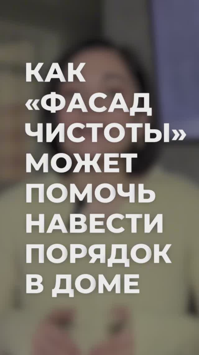 «Фасад чистоты» помогает в наведении быстрого порядка ✊🏻✨ #порядокнадолго #организацияпространства