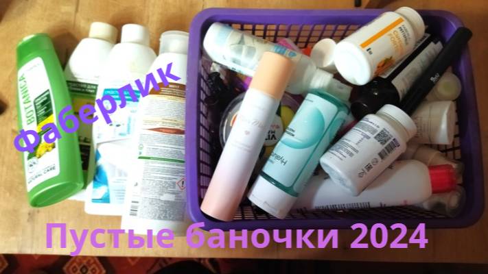 Фаберлик: Пустые баночки 2024 Шампуни, гели для душа, дезодоранты, зубные пасты, туши, БАЛы и др.