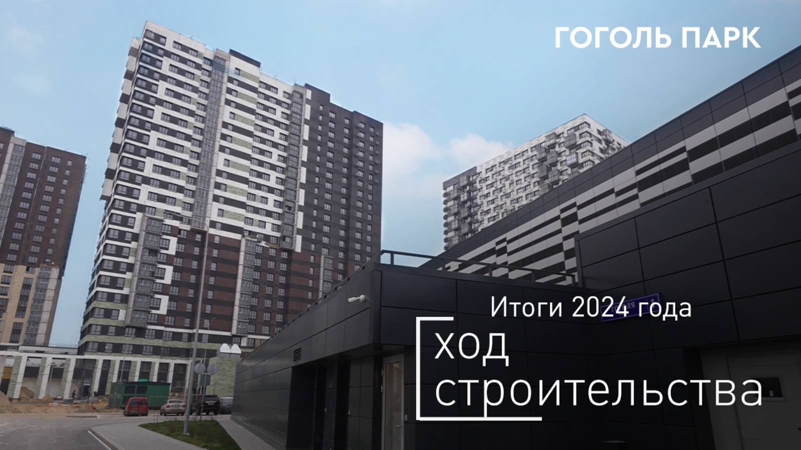 ЖК «Гоголь парк» — ход строительства от ГК «Основа». Итоги 2024 года