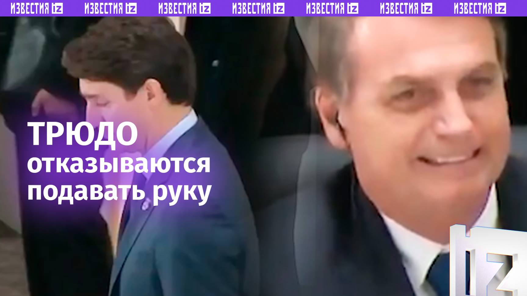 Премьеру Канады Трюдо не подают руки: «канадский стыд» разобрали на мемы в Сети / Известия