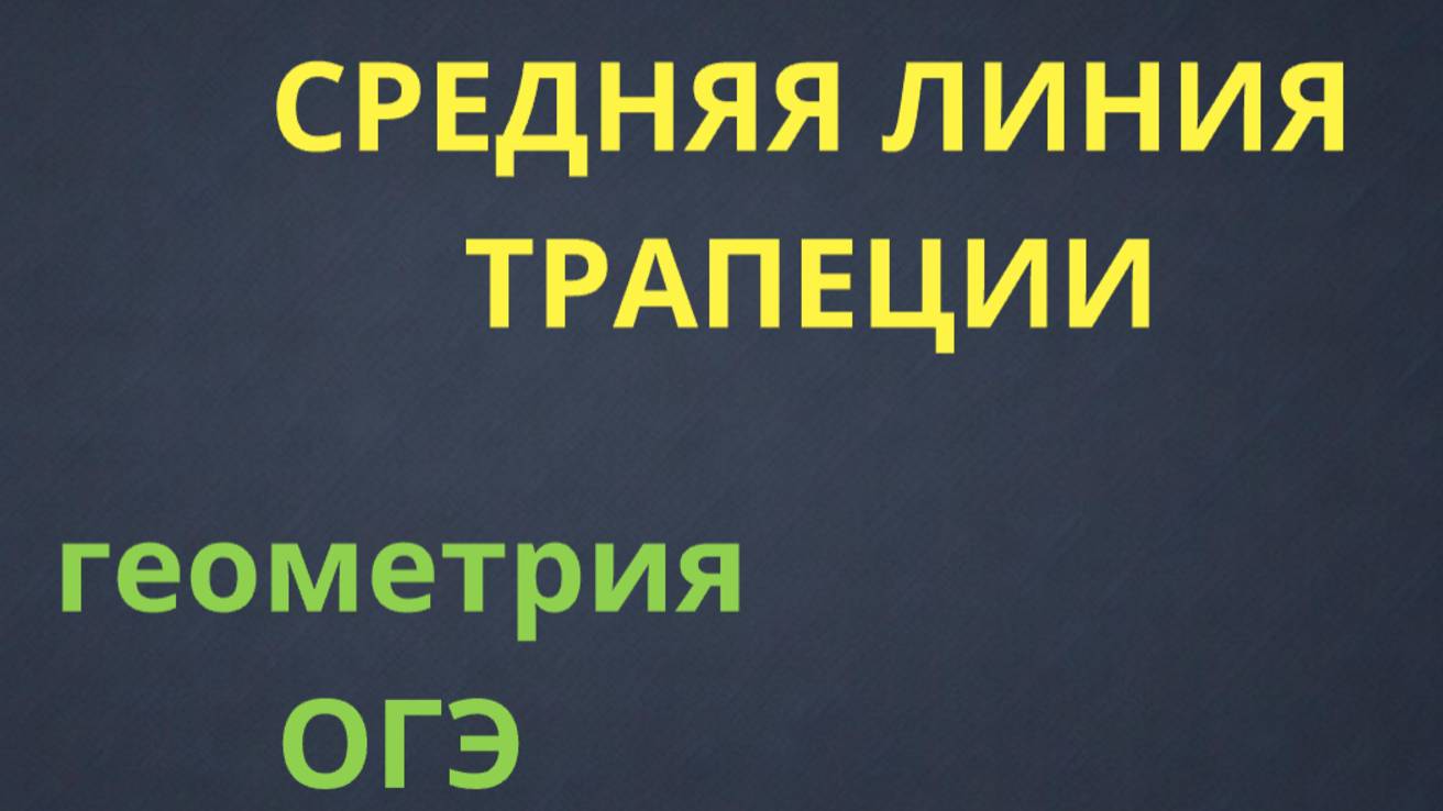 КАК НАЙТИ СРЕДНЮЮ ЛИНИЮ ТРАПЕЦИИ