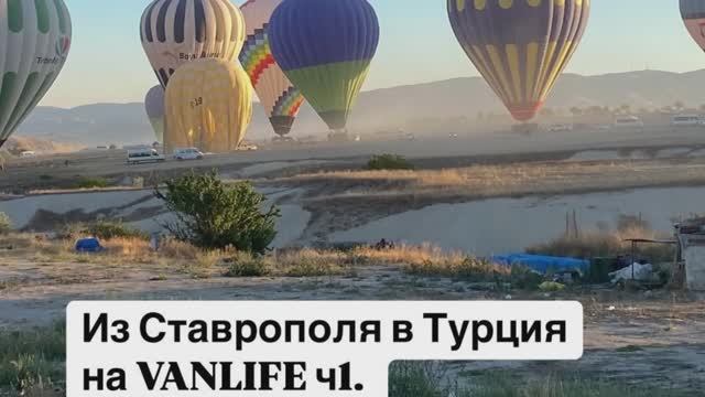 Из Ставрополя в ТурциЯЯЯ))) (Веселая оЧепятка)  Vanlife 2024 ч. 1