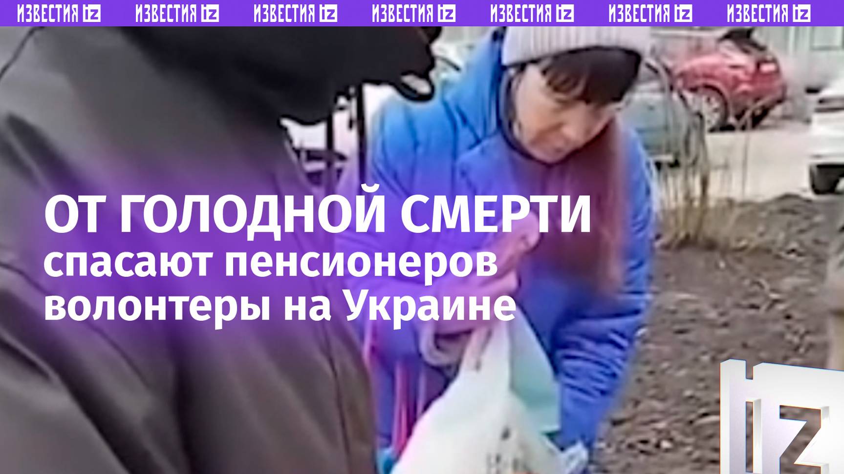 Украинских пенсионеров от голодной смерти спасают волонтеры — они раздают им горячую еду / Известия