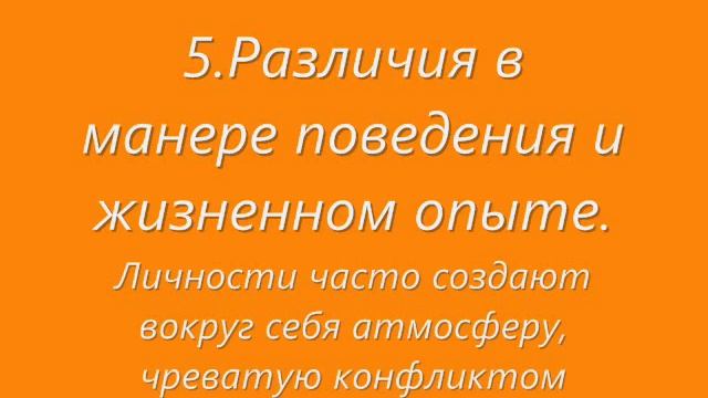 Конфликты и их воздействие на человека