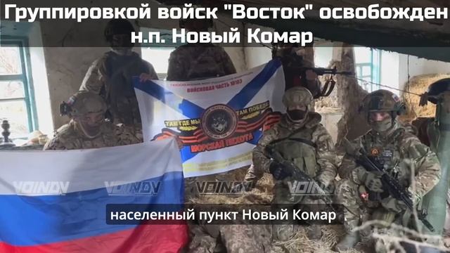 ‼🇷🇺💪⚡Группировкой "ВОСТОК" завершена зачистка н.п Новый Комар⚡