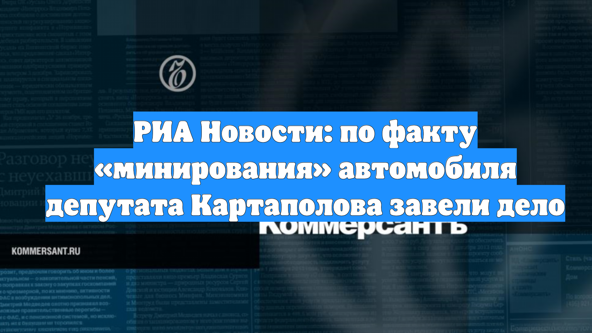 РИА Новости: по факту «минирования» автомобиля депутата Картаполова завели дело