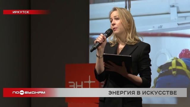 Искусство и энергетика объединились в работах художников в Иркутске