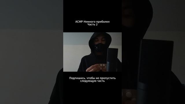 АСМР ВМЕСТЕ ЛЕЧИМСЯ