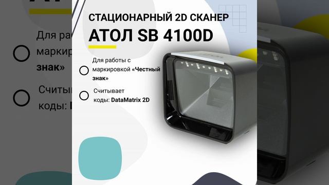 АТОЛ SB 4100D