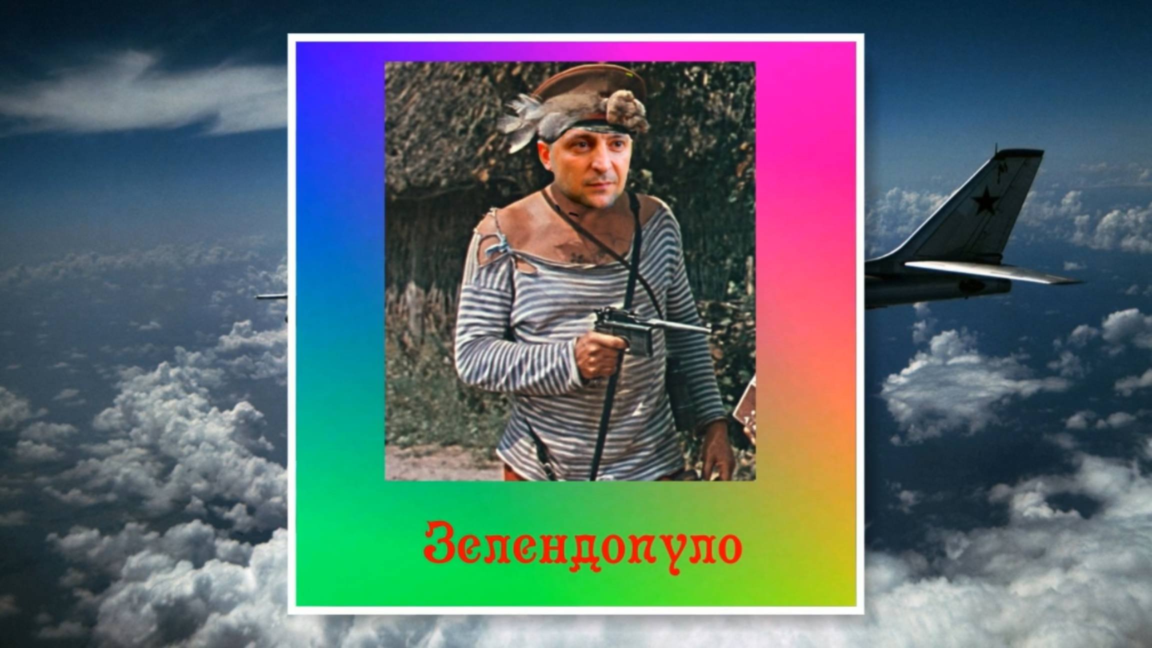 Пан Атаман, Зелендопуло, Макарон и Шольц пугают Россию! Правда боятся сами!