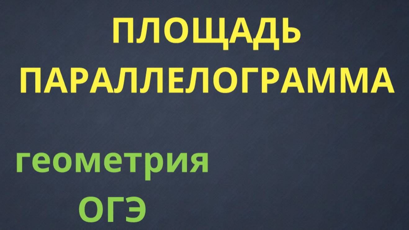 КАК НАЙТИ ПЛОЩАДЬ ПАРАЛЛЕЛОГРАММА