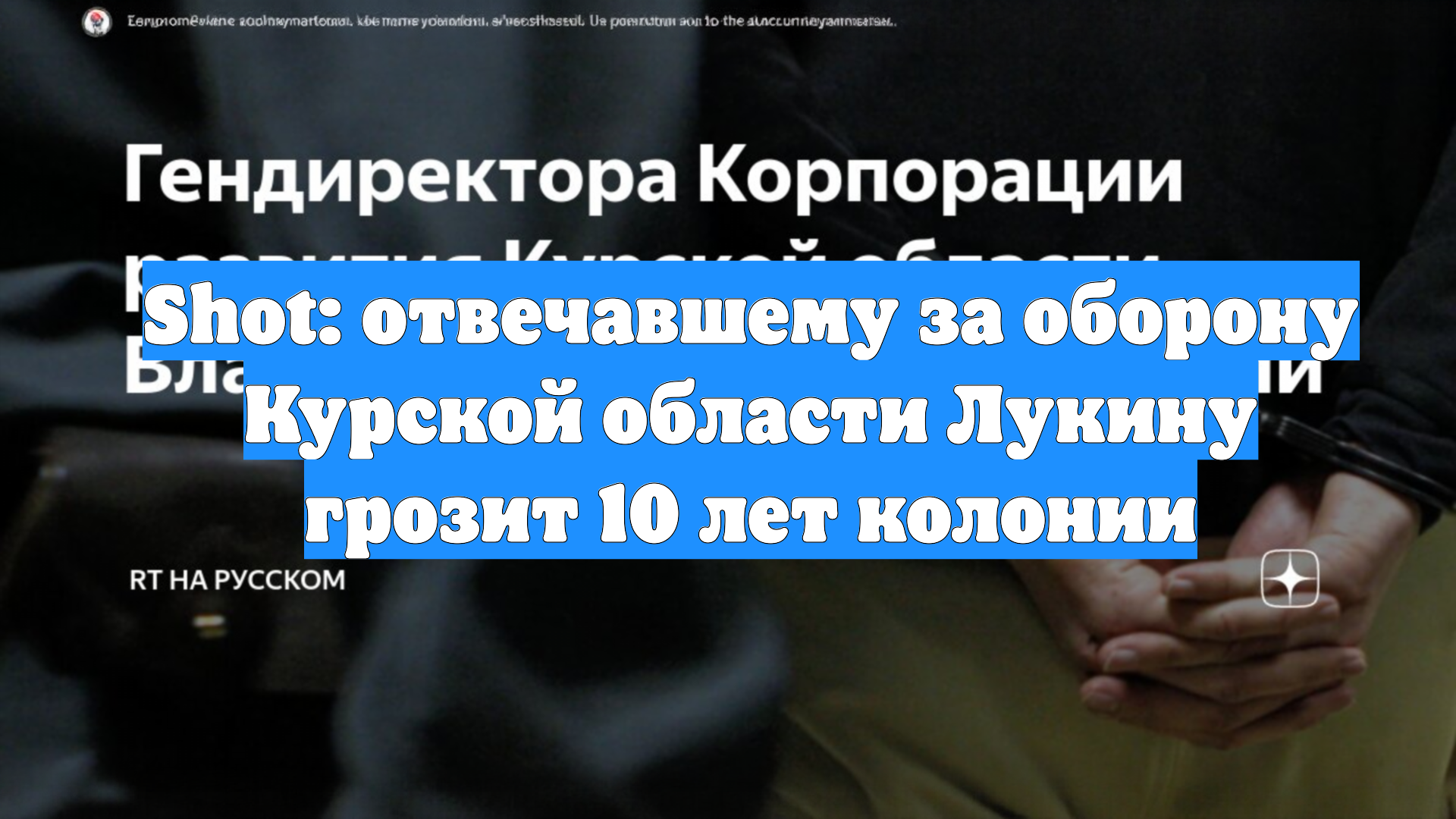 Shot: отвечавшему за оборону Курской области Лукину грозит 10 лет колонии