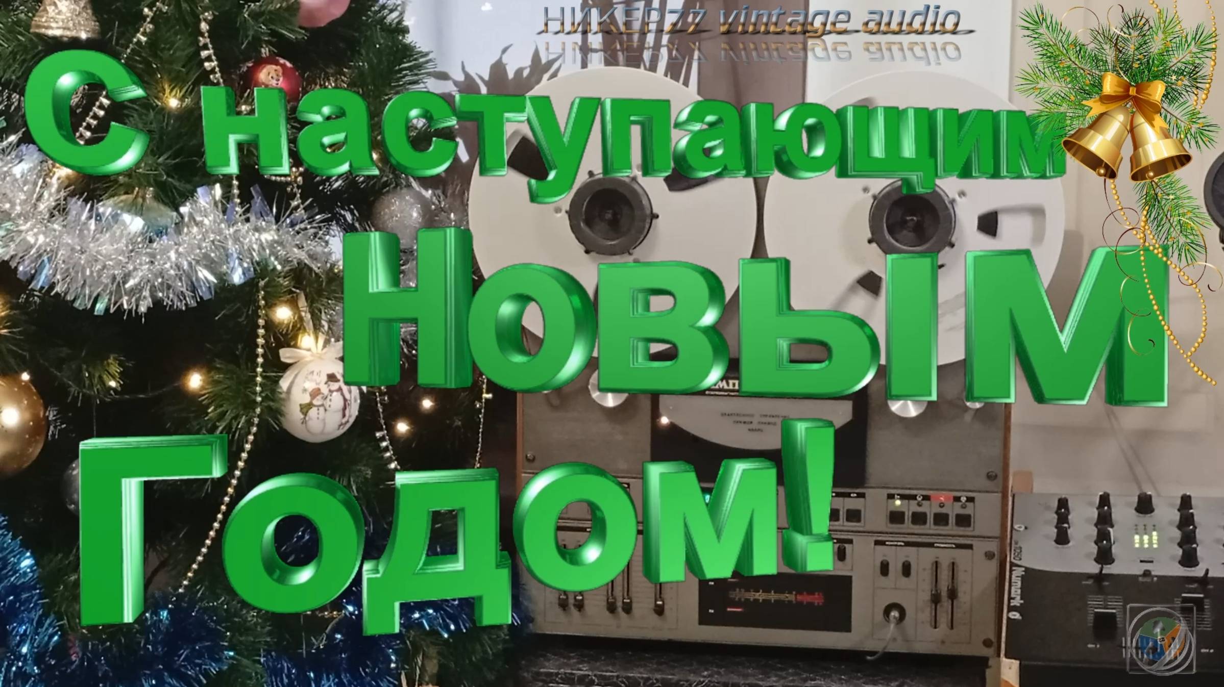 С новым Годом! Подведение итогов.