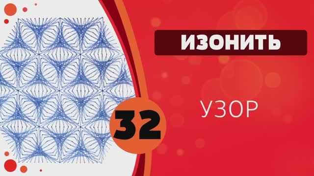 Изонить 32 - Узор / 116 Embroidery On Paper Pattern
