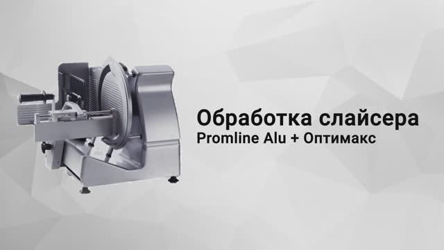 Обработка слайсера с Promax