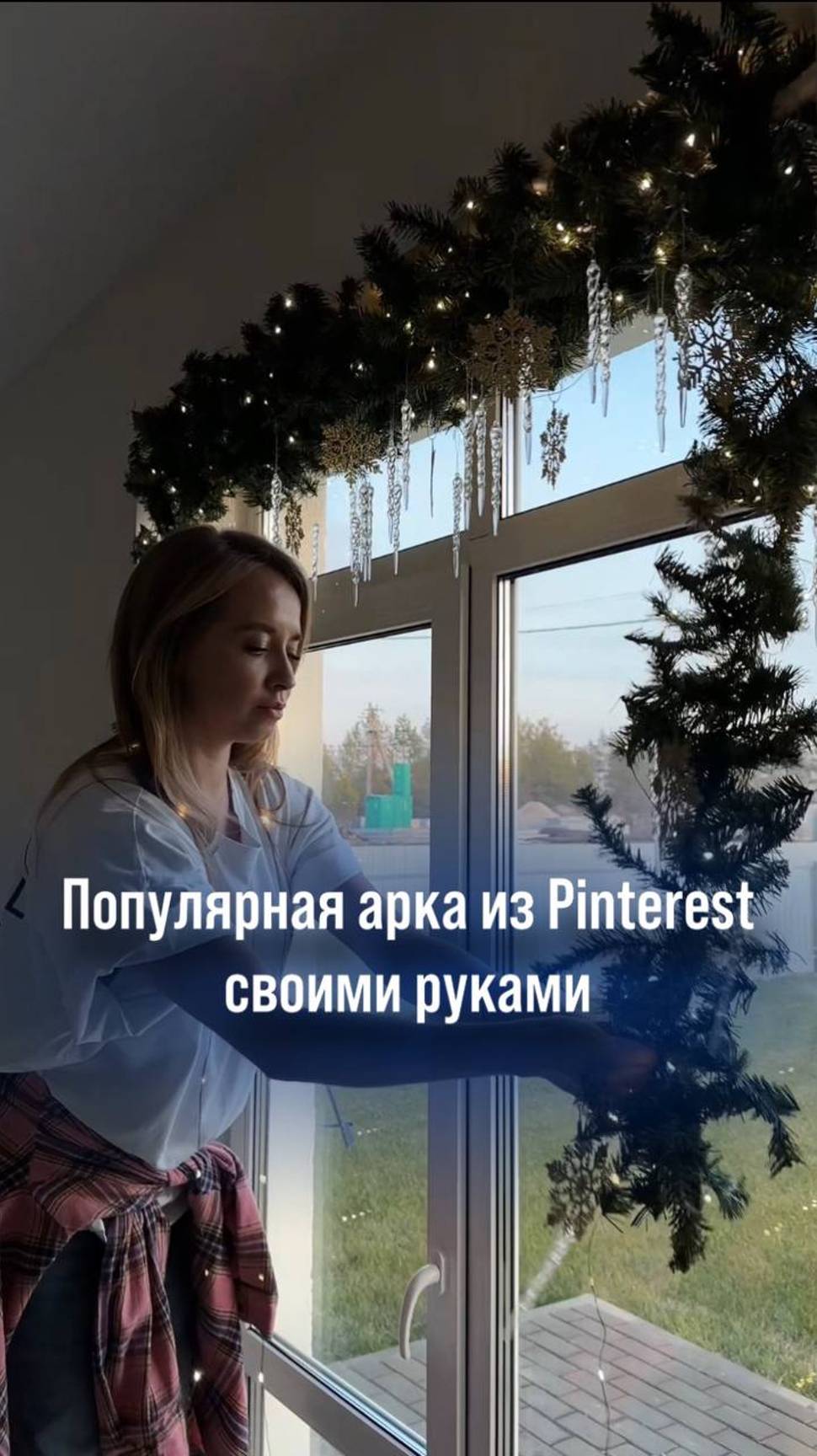 Популярная арка из Pinterest своими руками🎄Артикулы в описании