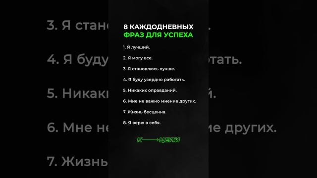 8 фраз для успеха