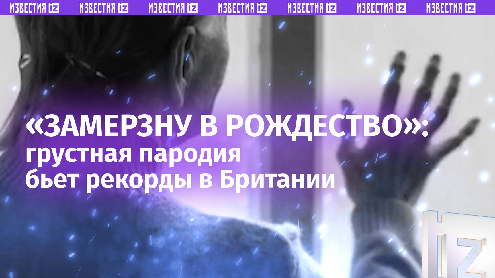 Песня «Замерзну в Рождество» бьет рекорды в Британии. Тысячи пенсионеров могут погибнуть от холода