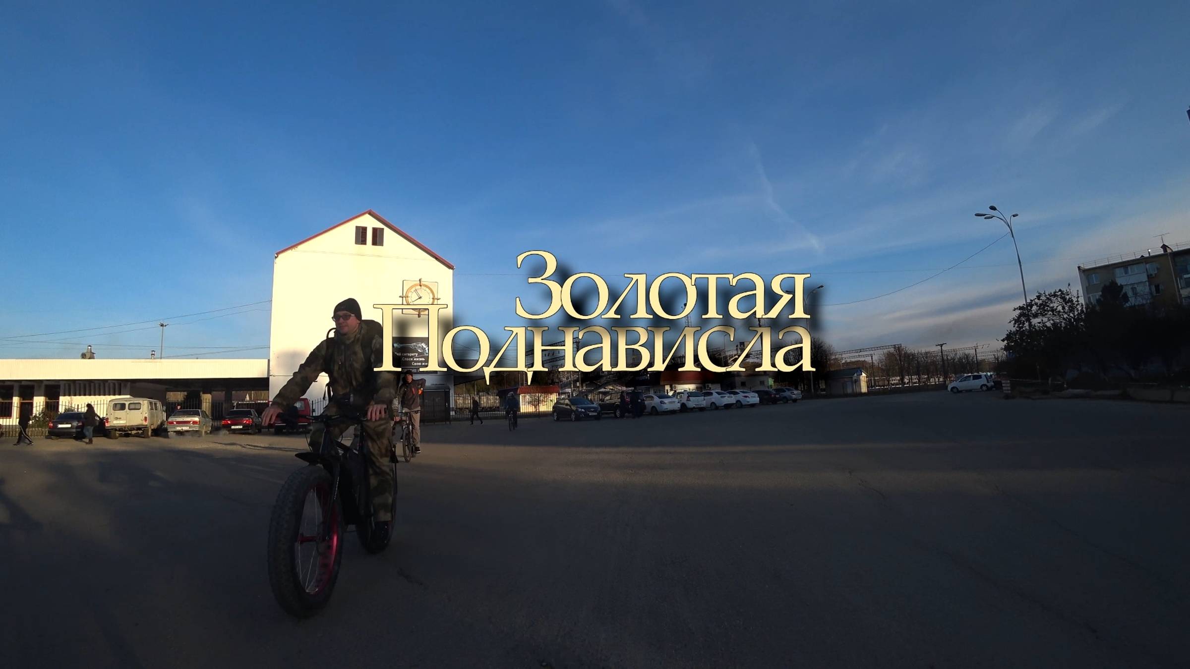 2019.11.04 Золотая Поднависла.