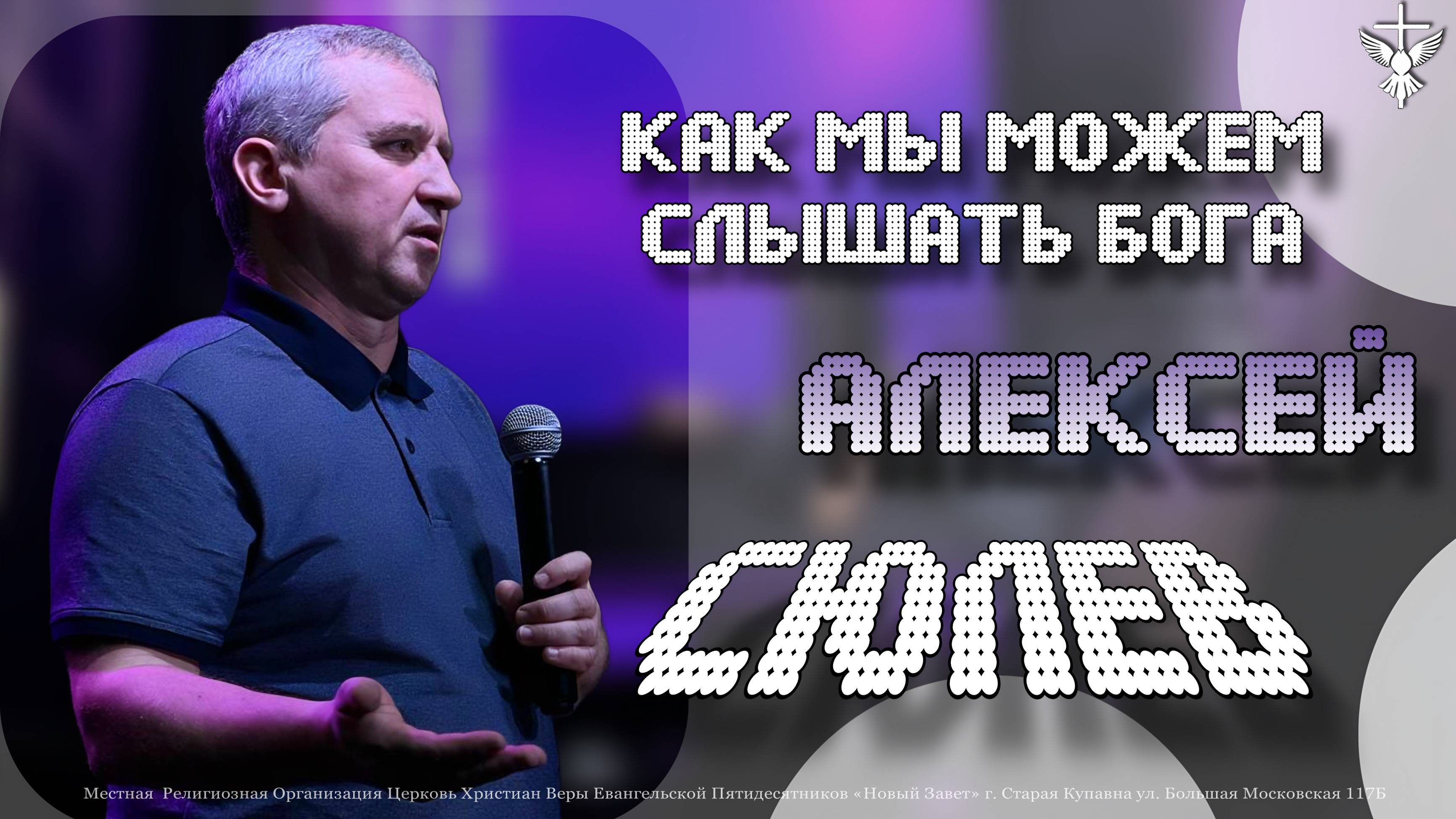 «Как мы можем слышать Бога» / Алексей Сюлев / 08.12.2024