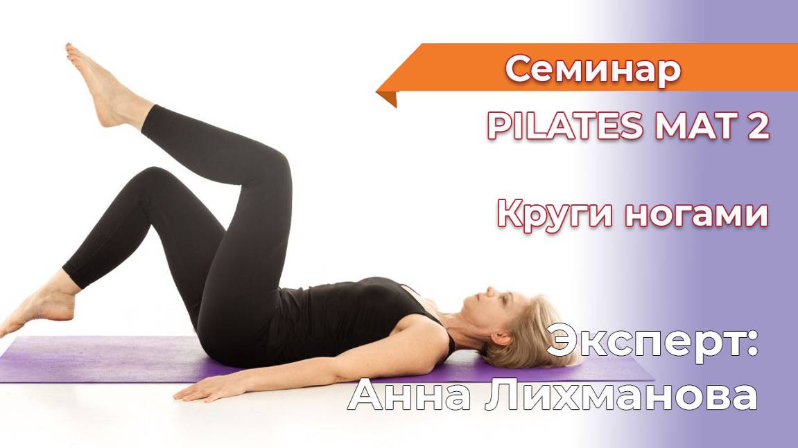 Круги ногами. Пилатес мат 2 , Эксперт Анна Лихманова , ноябрь 24г
