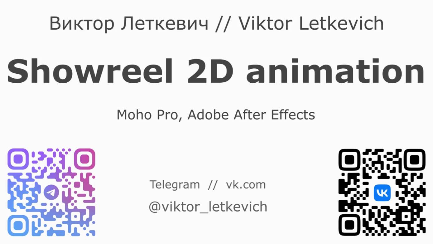 Виктор Леткевич. Шоурил. Анимация в мохе // Showreel Moho 2d animation. Viktor Letkevich.