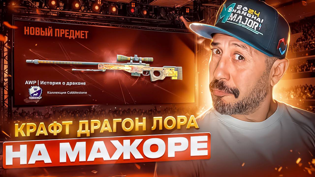 КРАФТ AWP | Dragon Lore ➤ МАЖОР 2024 в Шанхае ➤ ВЛОГ Perfect World Shanghai Major 2024