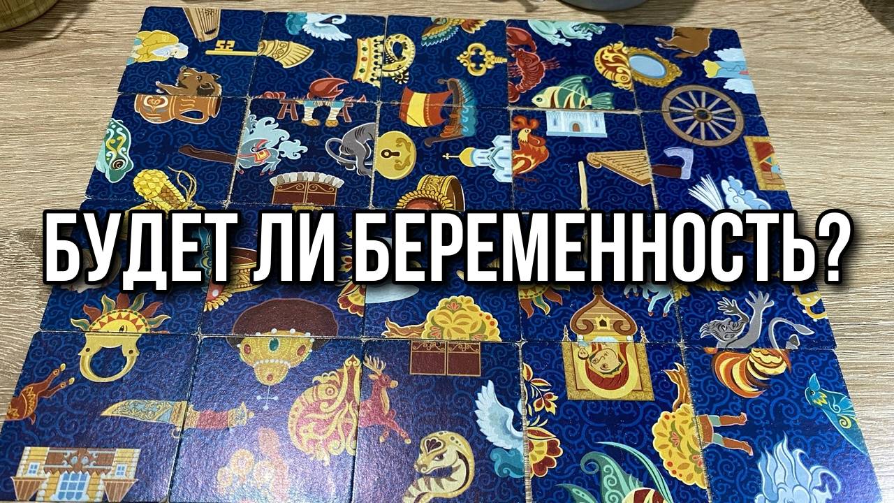 БУДЕТ ЛИ БЕРЕМЕННОСТЬ_ Гадание пасьянс Karina Tarot Reading