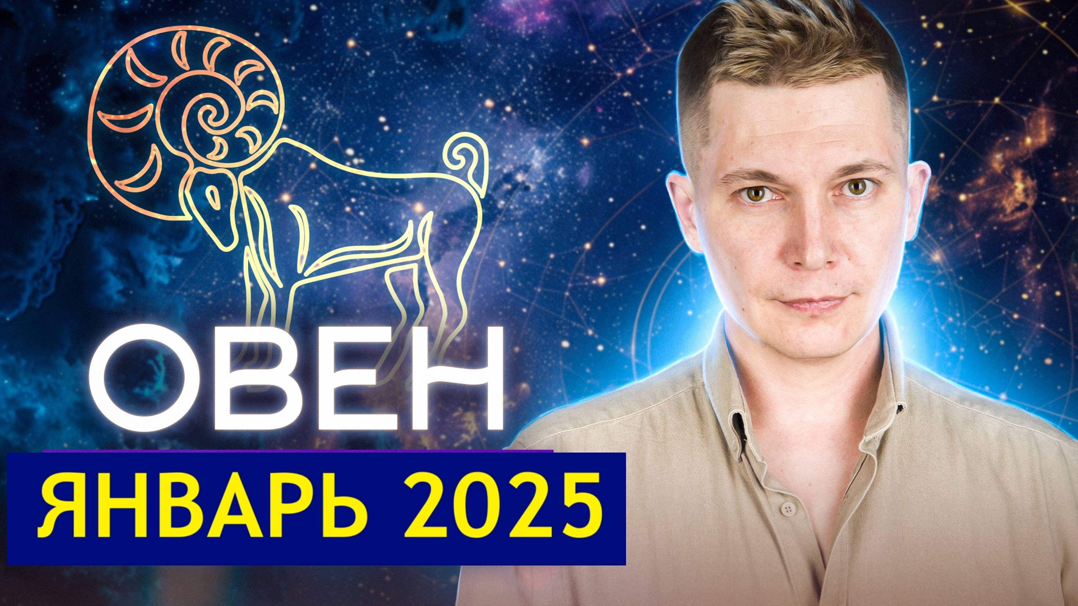 ОВЕН Январь Гороскоп 2025. Душевный гороскоп Павел