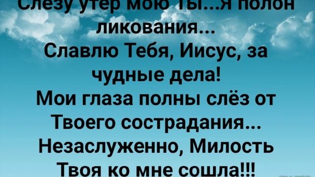 "ПО МИЛОСТИ ТВОЕЙ, ТЕПЕРЬ Я С ТОБОЙ!" Слова, Музыка: Жанна Варламова