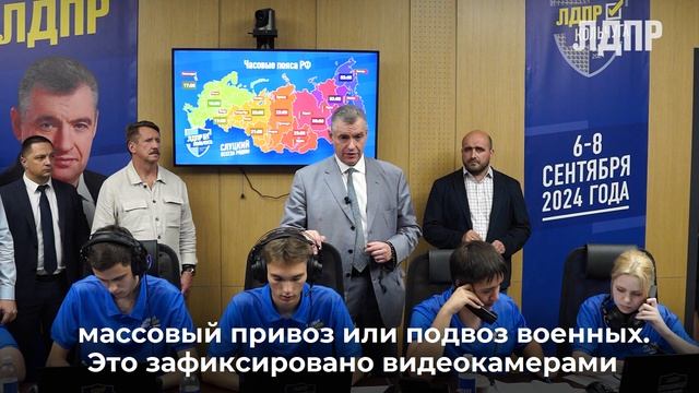 «ЛДПР.Кольчуга» первый день голосования (06.09.2024)