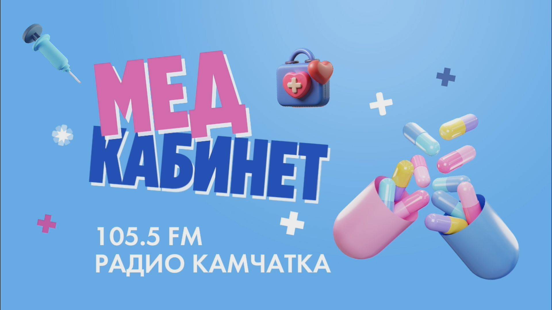 МЕДКАБИНЕТ НА 105,5 FM