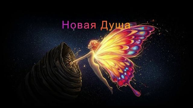 ЯНАРАОПС - Новая Душа - Премьера клипа!