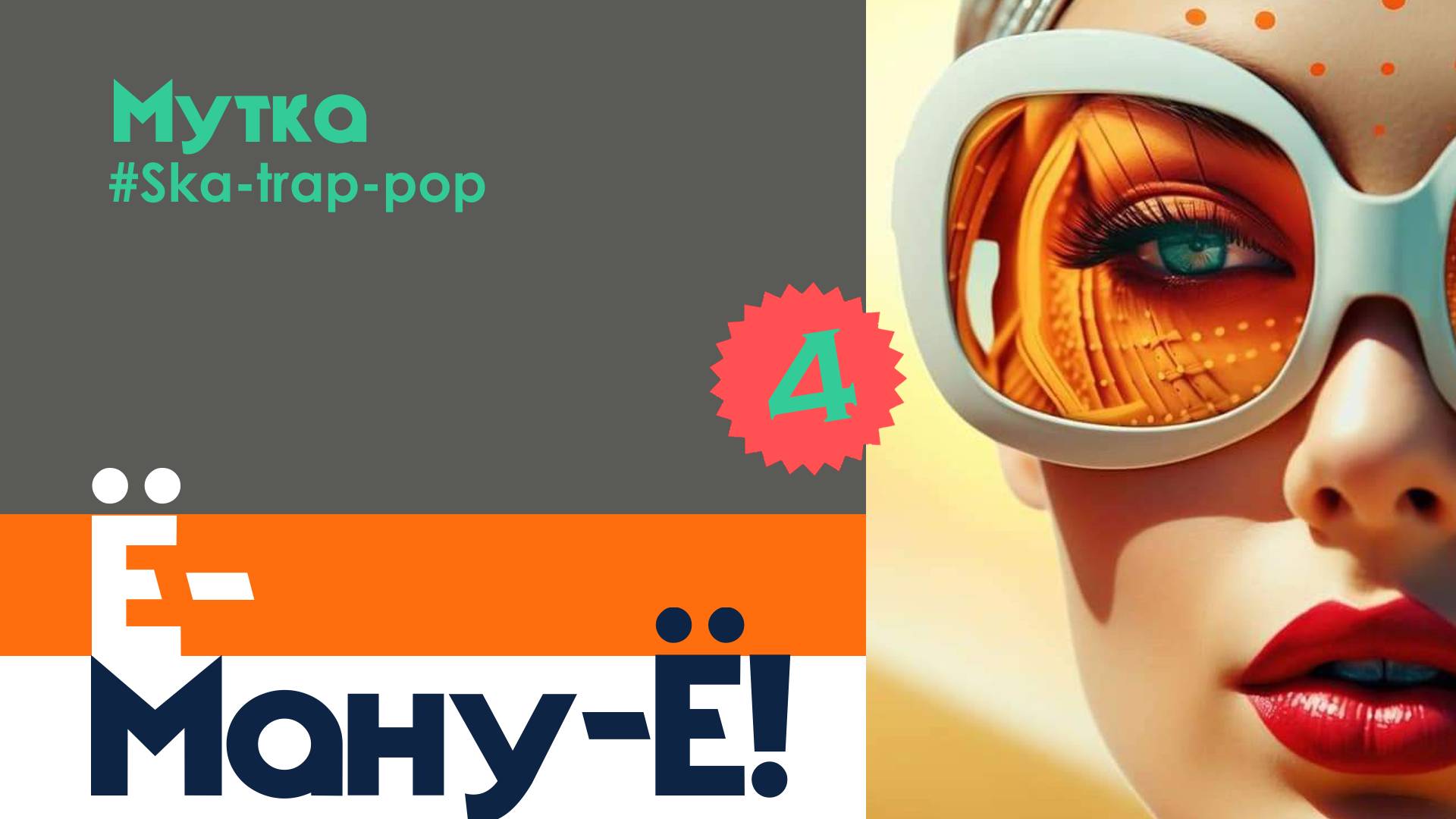 Ё-МАНУ!!! МУТКА. ДИСКОТЕКА 2025.