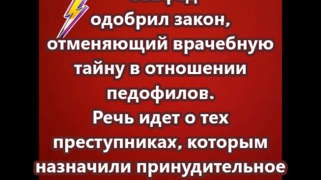 Совфед одобрил закон, отменяющий врачебную тайну в отношении педофилов