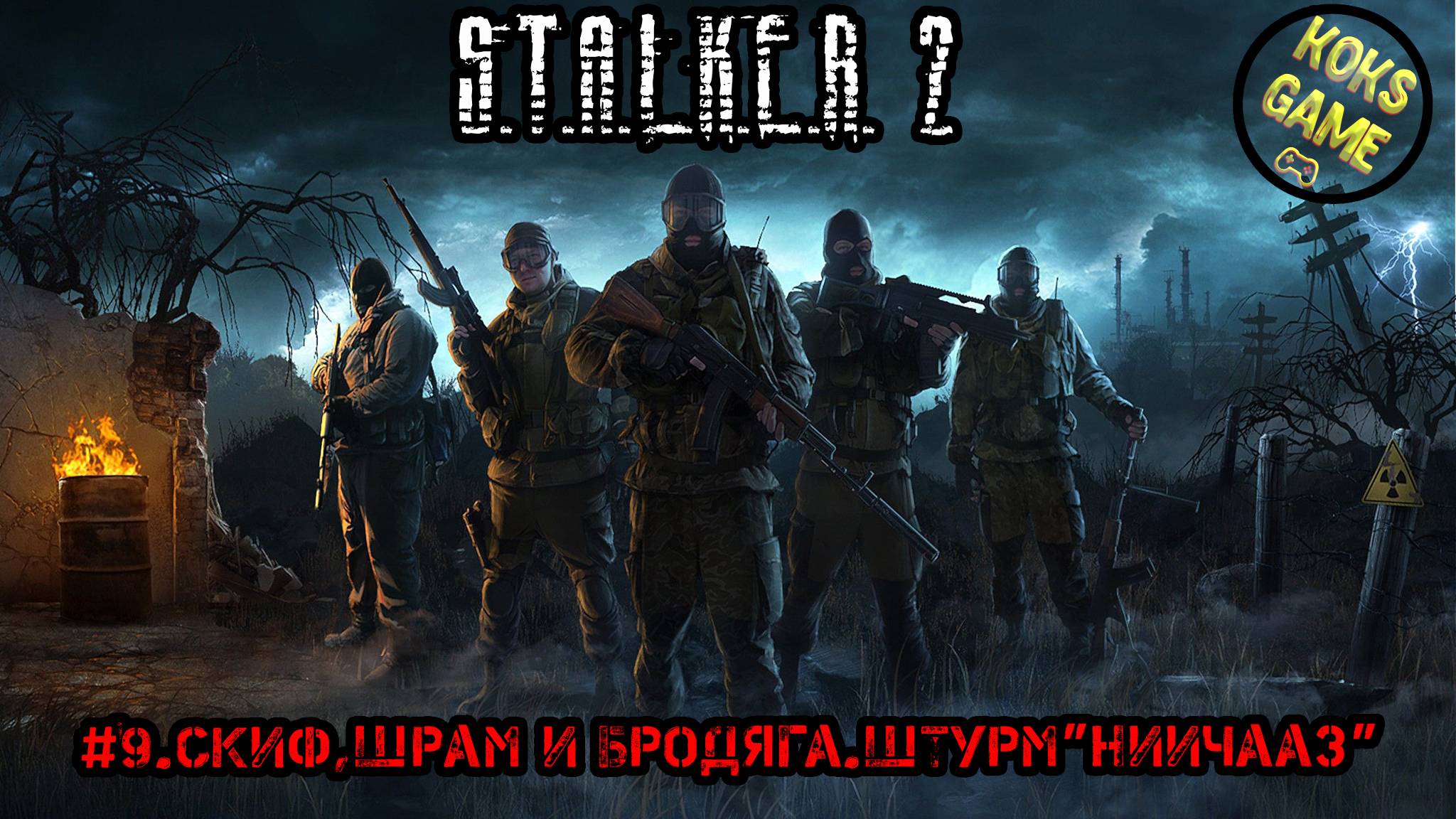 #9.Скиф,Шрам и Бродяга.Штурм "НИИЯФФЗ".S.T.A.L.K.E.R.2- Heart of Chornobyl.