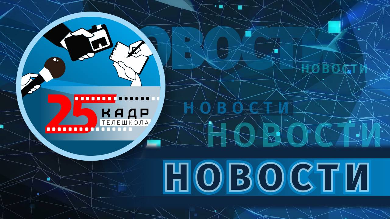 НОВОСТИ: ДЕНЬ ТВ; ЭКСКУРСИЯ НА СТВ; ВСТРЕЧА С ВОЛОНТЕРОМ; НОВОГОДНЯЯ ВЕЧЕРИНКА