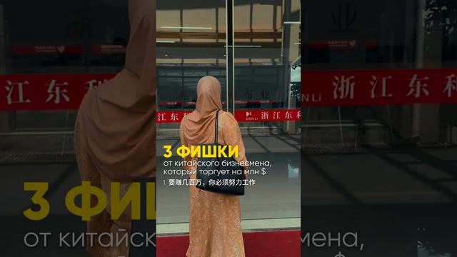 3 фишки от китайского бизнесмена, который торгует на млн