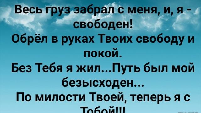 "ПО МИЛОСТИ ТВОЕЙ, ТЕПЕРЬ Я С ТОБОЙ!" Слова, Музыка: Жанна Варламова