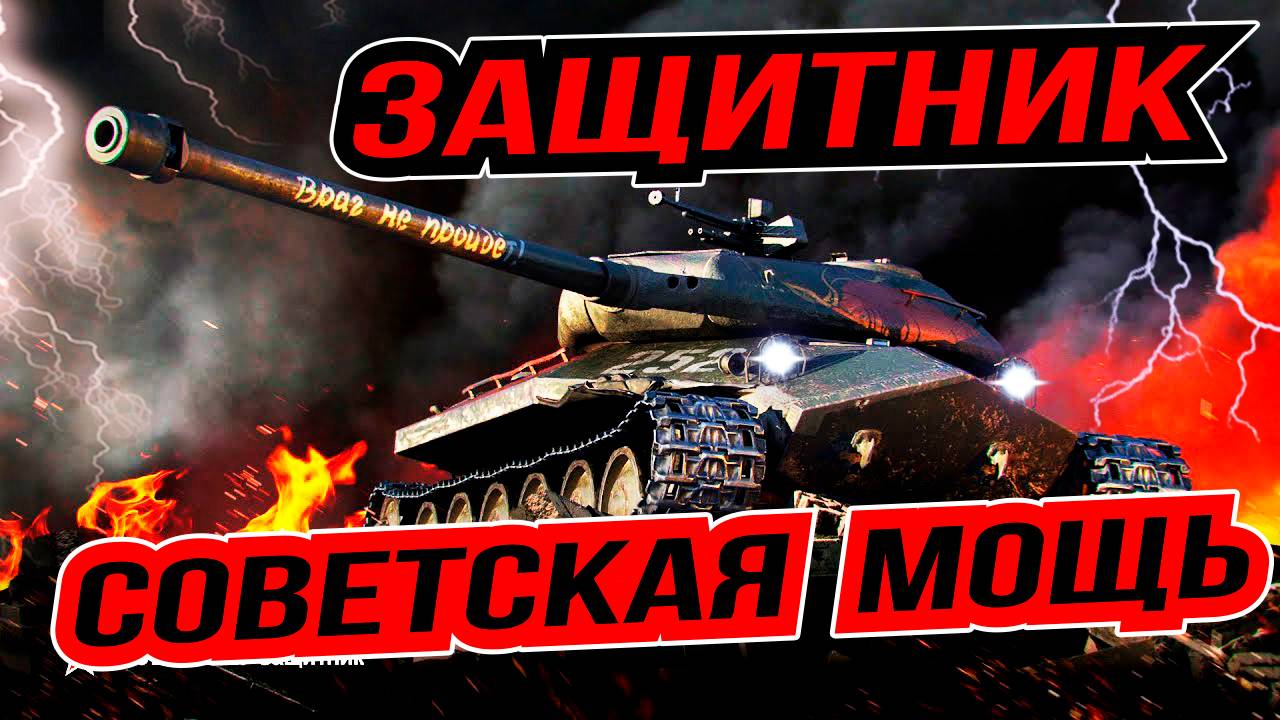 Объект 252У Защитник - Лучший тяжелый прем танк ? теперь в продаже !