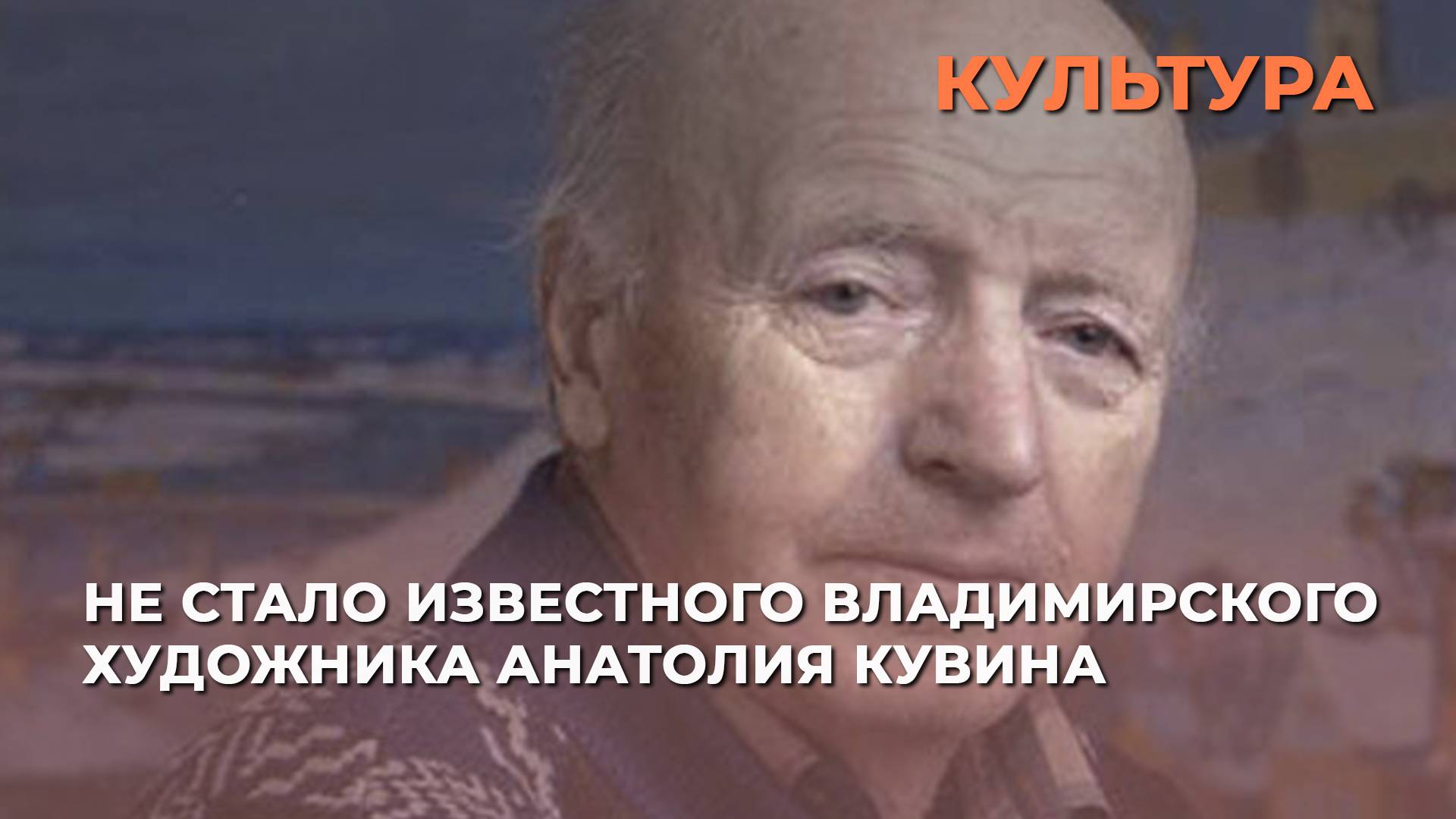 Не стало известного владимирского художника Анатолия Кувина