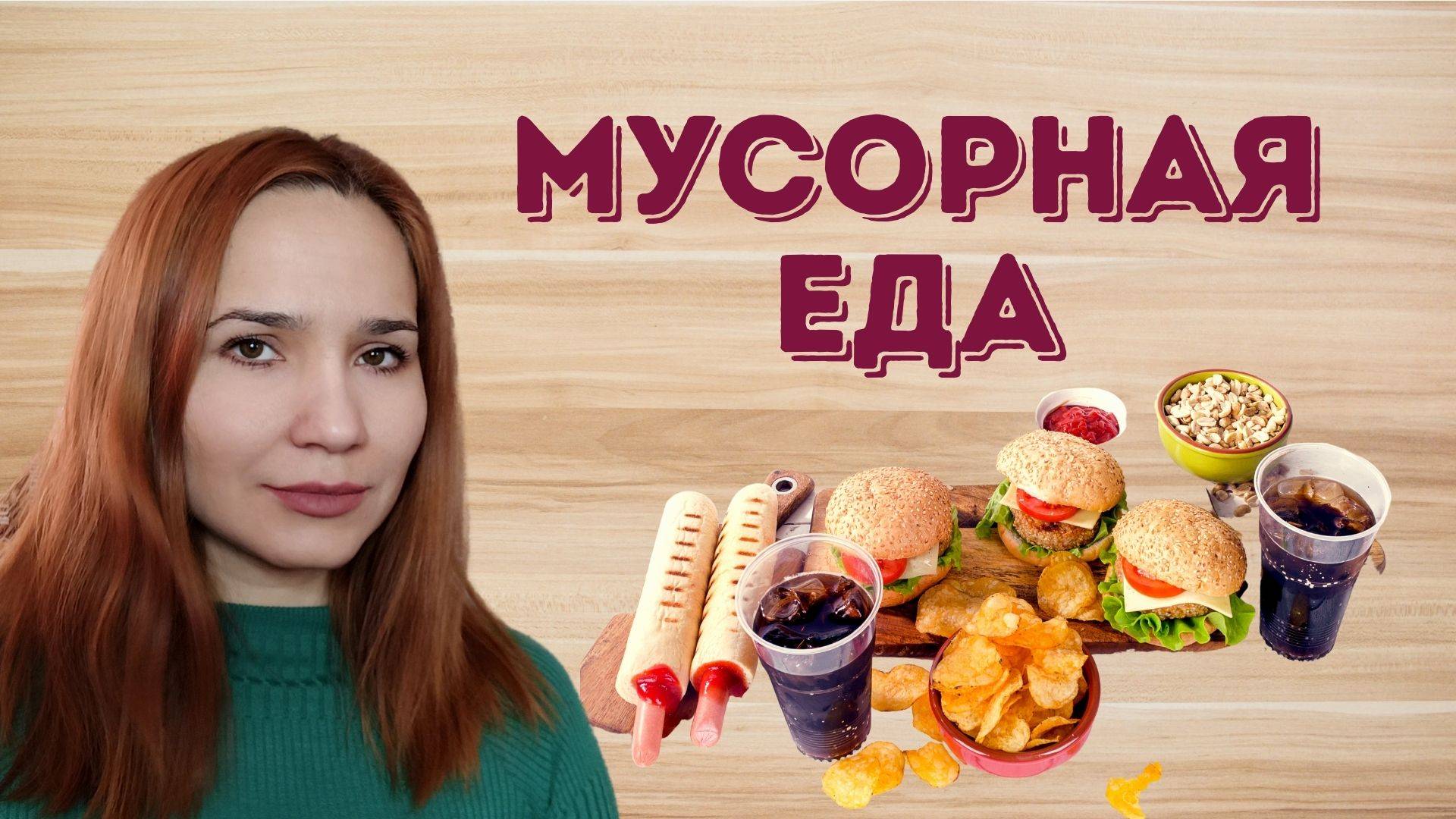 Что такое мусорная еда?