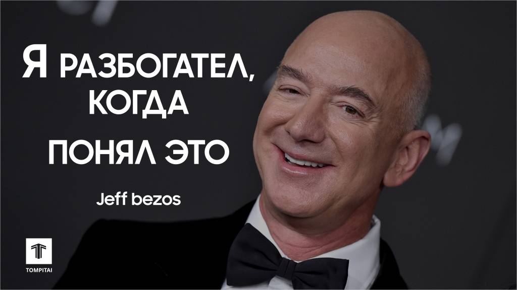 Я РАЗБОГАТЕЛ КОГДА ПОНЯЛ ЭТО - ДЖЕФ БЕЗОС

#tompitai #томпитай