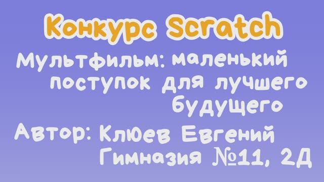 Мультфильм "Маленький поступок для лучшего будущего" Клюев Евгений