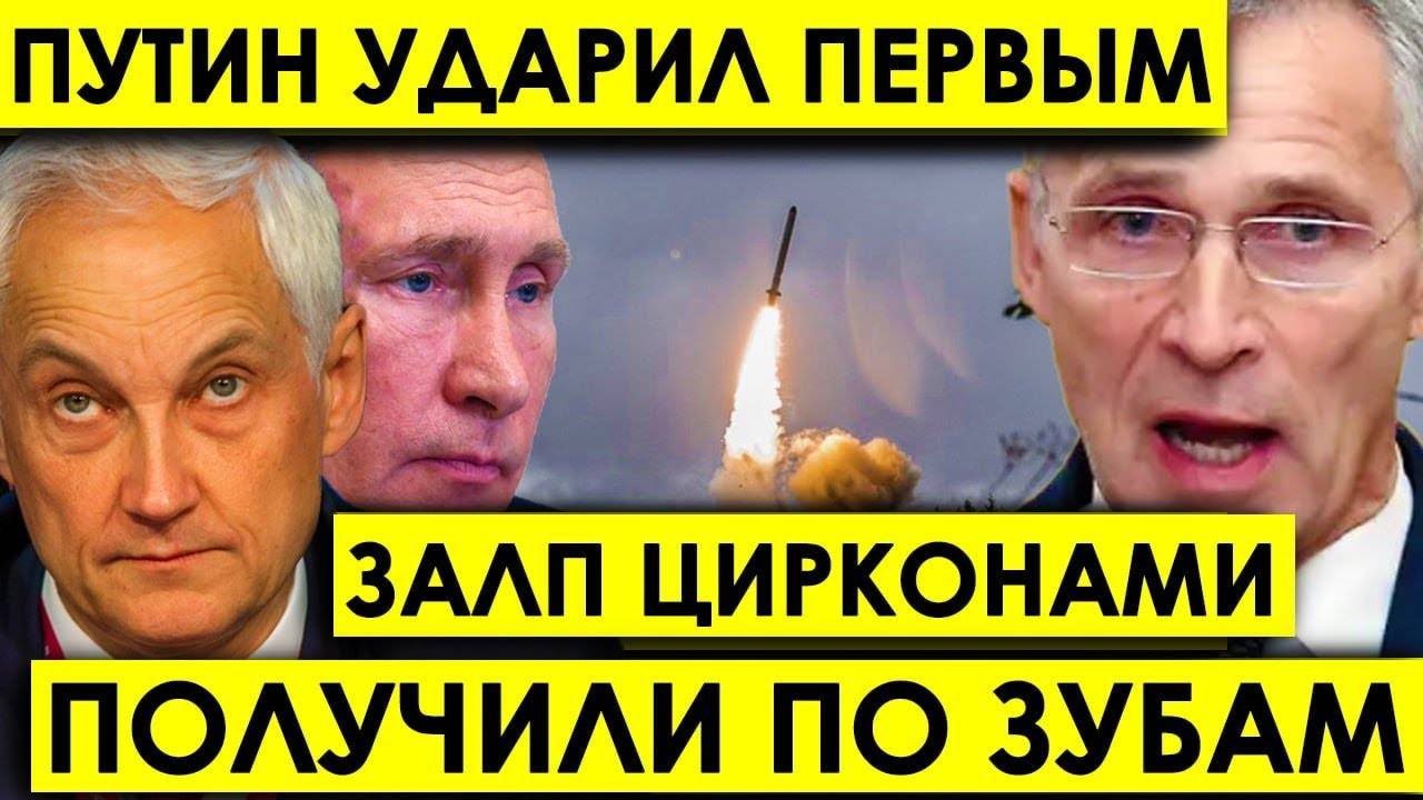 Весь Мир ЗАМЕР 19-го: ЦИРКОНЫ ПОЛЕТЕЛИ В СТОРОНУ НАТО - Россия ПОКАЗАЛА кто в Доме ХОЗЯИН.