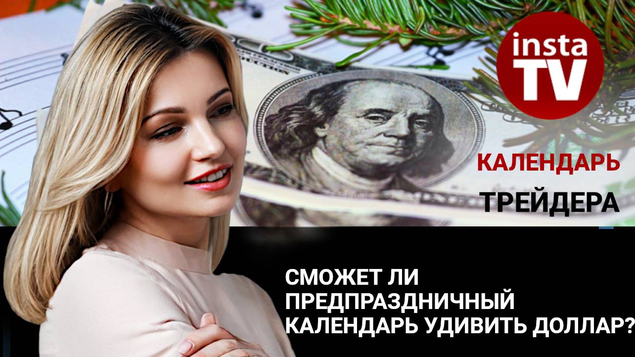 Календарь трейдера на 23-25 декабря: Сможет ли предпраздничный календарь удивить доллар?