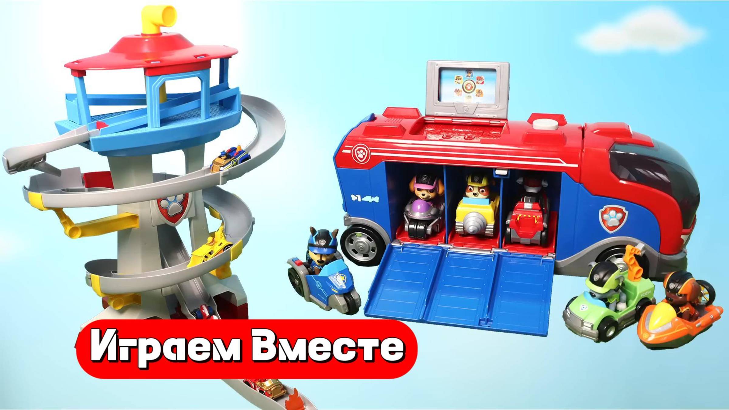 Играем в игрушки из мультфильма Щенячий Патруль ! Видео для детей !