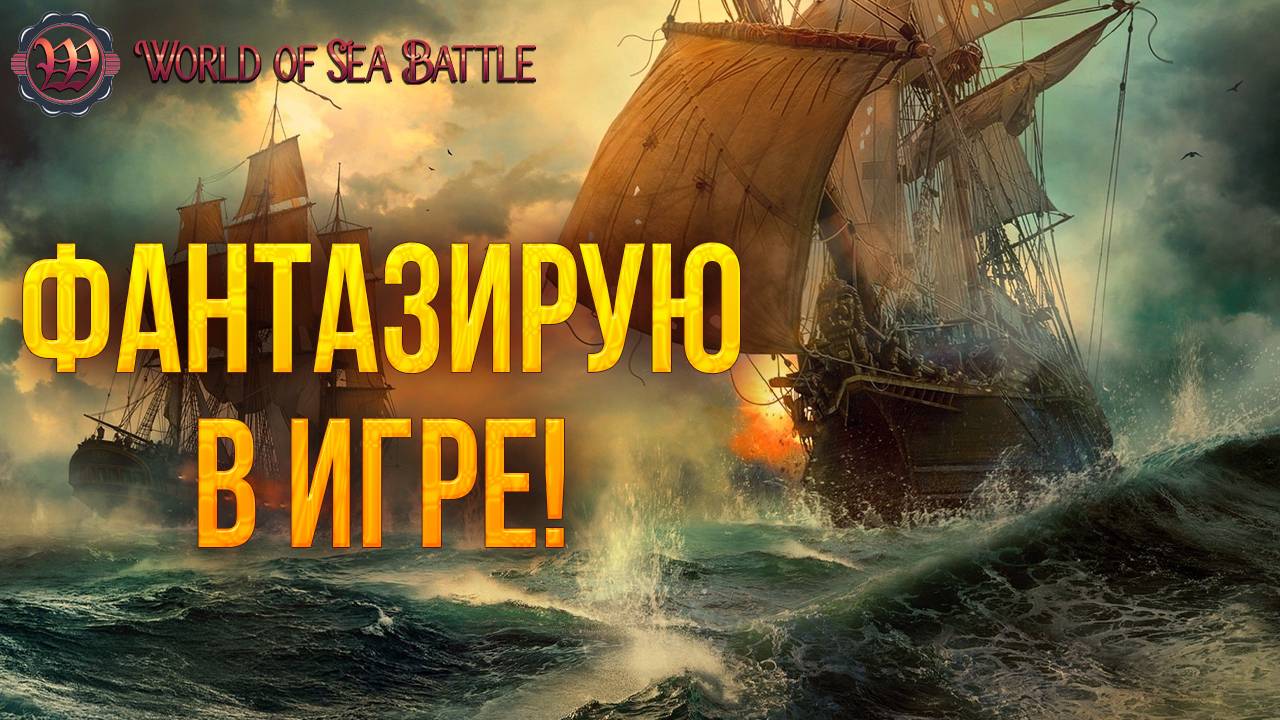 ФАНТАЗИРУЕМ В ИГРЕ! | World of Sea Battle | #104