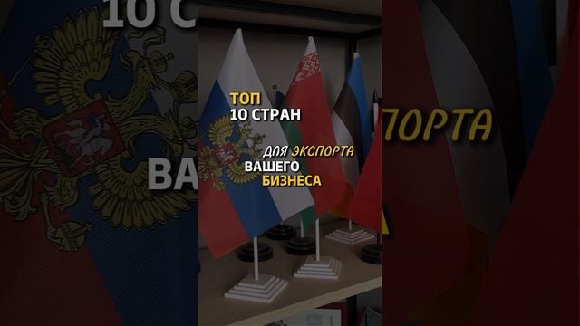 Топ 10 стран, в которые легче всего зайти с экспортом на основе моего личного опыта: