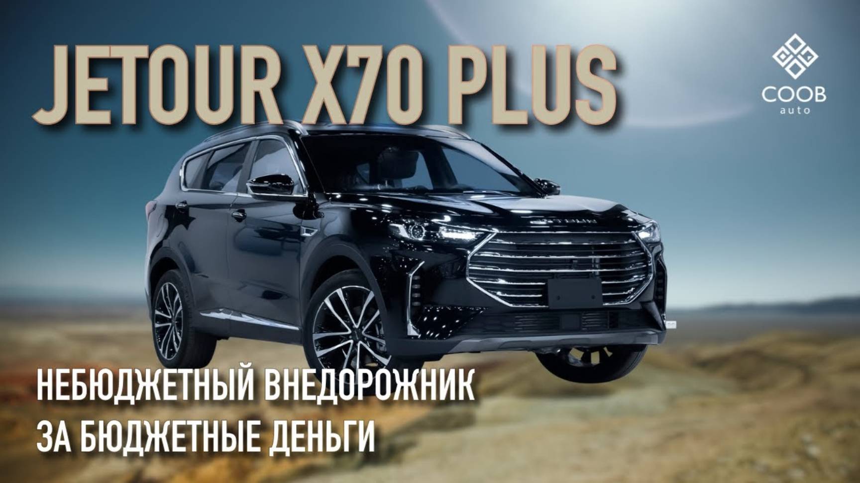 Jetour X70 Plus 2023 - самый легкий автомобиль для вождения #chery #jetour #автоизкитая #купитьавто